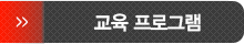 교육 프로그램